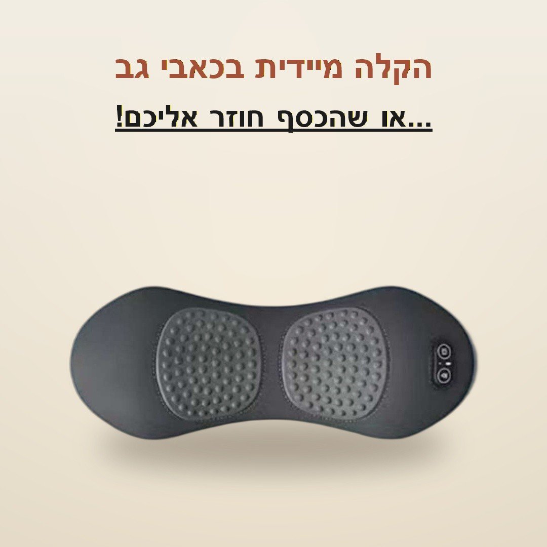הקלה מיידית בכאבי גב - CervoBack