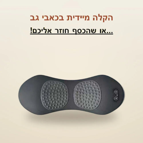 הקלה מיידית בכאבי גב - CervoBack